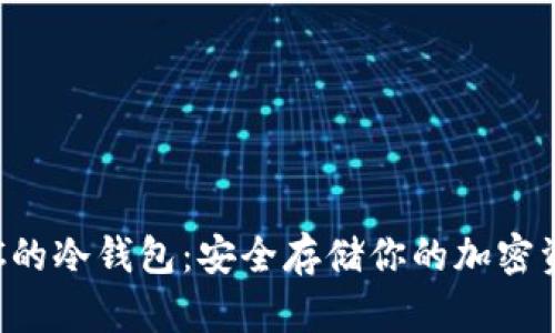 TRC的冷钱包：安全存储你的加密资产