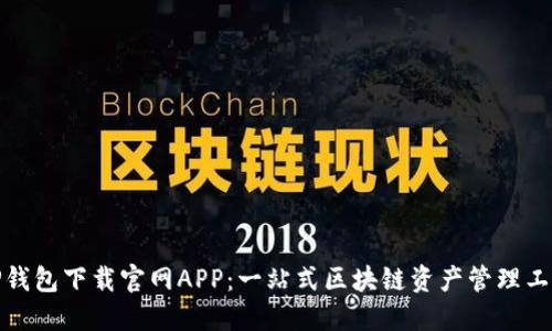 TP钱包下载官网APP：一站式区块链资产管理工具