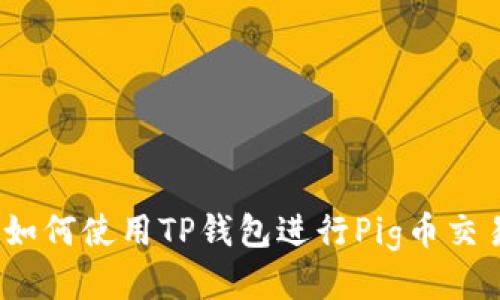 : 如何使用TP钱包进行Pig币交易？