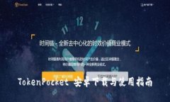 TokenPocket 安卓下载与使用