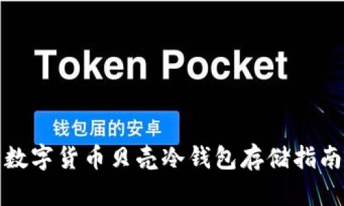 数字货币贝壳冷钱包存储指南