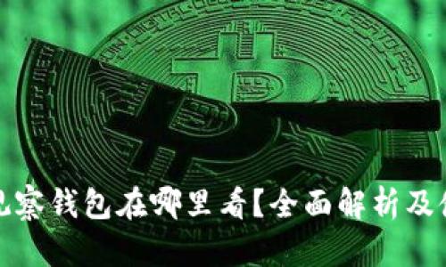 tp钱包观察钱包在哪里看？全面解析及使用指南