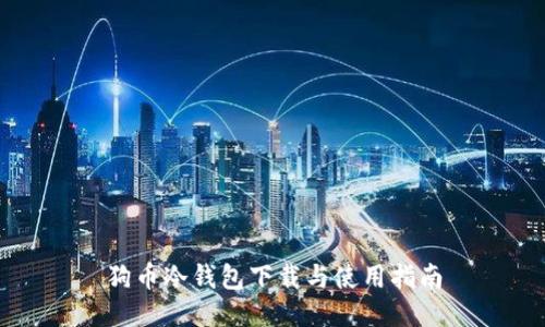 狗币冷钱包下载与使用指南