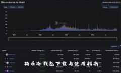 狗币冷钱包下载与使用指南