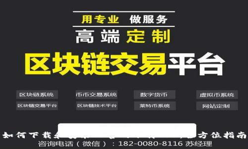 如何下载和安装TP官网下载APP：全方位指南