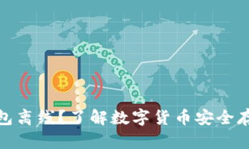 : 什么是冷钱包离线？了解数字货币安全存储的最佳实践
