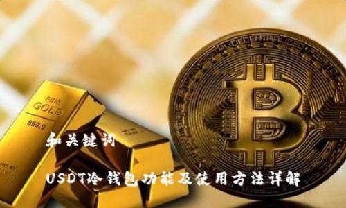 和关键词

USDT冷钱包功能及使用方法详解