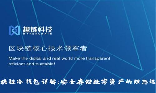 区块链冷钱包详解：安全存储数字资产的理想选择