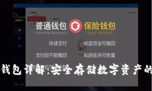区块链冷钱包详解：安全存储数字资产的理想选择