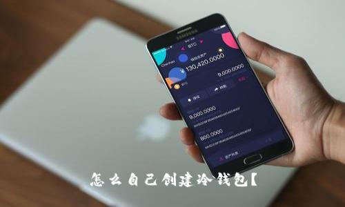 怎么自己创建冷钱包？