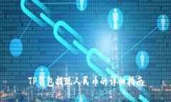 TP钱包提现人民币的详细指南
