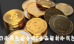   用手机制作冷钱包安全吗