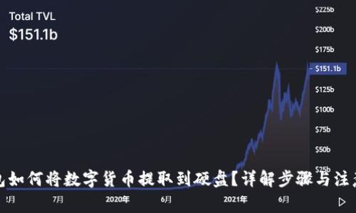 冷钱包如何将数字货币提取到硬盘？详解步骤与注意事项