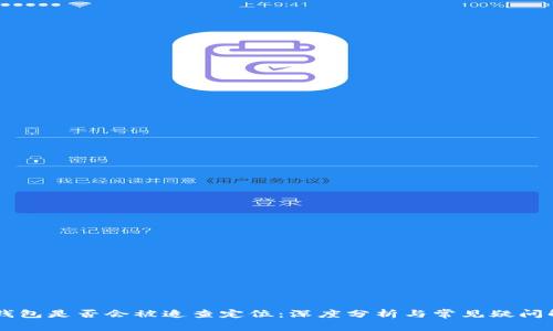 IM钱包是否会被追查定位：深度分析与常见疑问解答