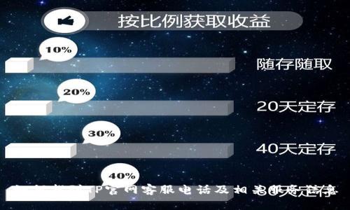 如何找到TP官网客服电话及相关服务信息