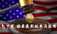 TP钱包下载：安卓最新版本与使用指南