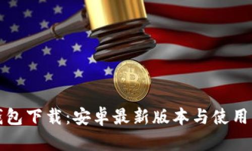 TP钱包下载：安卓最新版本与使用指南