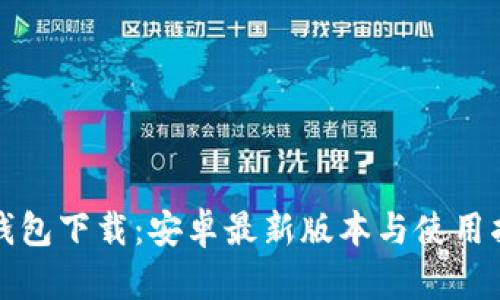 TP钱包下载：安卓最新版本与使用指南