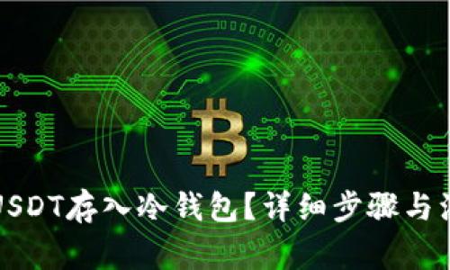如何将USDT存入冷钱包？详细步骤与注意事项