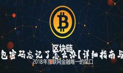 小狐狸钱包密码忘记了怎么办？详细指南与解决方法