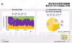 USDT区块确认需要多久？详解USDT确认时间及影响因