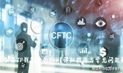 如何激活TP钱包中的TRX？详细指南与常见问题解答
