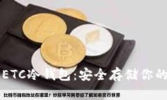 以太经典ETC冷钱包：安全存储你的数字资产