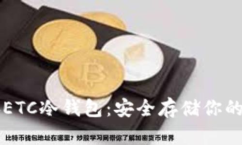 以太经典ETC冷钱包：安全存储你的数字资产