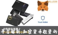 CoinCool平台解析：加密货币投资的最佳选择