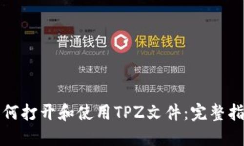 如何打开和使用TPZ文件：完整指南