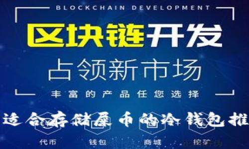 : 适合存储屎币的冷钱包推荐