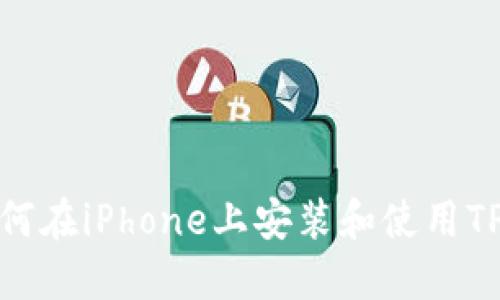 : 如何在iPhone上安装和使用TP钱包