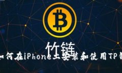 : 如何在iPhone上安装和使用TP钱包