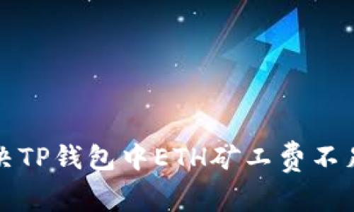 如何解决TP钱包中ETH矿工费不足的问题