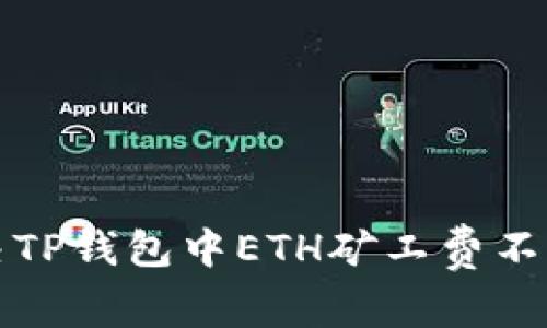如何解决TP钱包中ETH矿工费不足的问题
