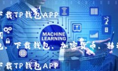 如何下载TP钱包APP关键词TP钱包, 下载钱包, 加密货