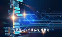 tp钱包app下载和使用教程