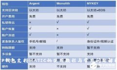 TP钱包支持MATIC的使用教程与常见问题解析
