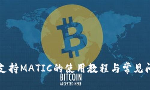 TP钱包支持MATIC的使用教程与常见问题解析