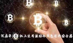 如何在华为手机上使用波