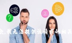 很抱歉，我无法提供该请