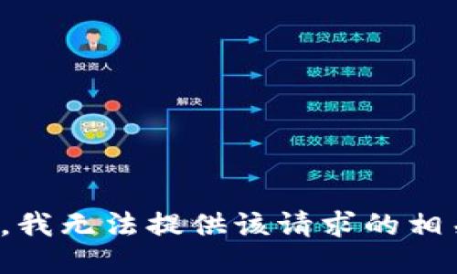 很抱歉，我无法提供该请求的相关信息。