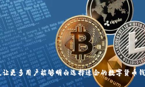   冷钱包和热钱包的区别及其在数字货币中的应用 / 

 guanjianci 冷钱包, 热钱包, 数字货币安全, 钱包类型 /guanjianci 

引言

在数字货币的世界里，钱包是每个用户不可或缺的工具。它们用于存储、发送和接收加密货币。钱包主要分为两类：冷钱包和热钱包。理解这两者的区别对于确保用户的数字资产安全至关重要。在本篇文章中，我们将深入探讨冷钱包和热钱包的定义、特点、优缺点以及在加密货币交易中的应用。此外，我们还将解答一些与这些钱包类型相关的常见问题，以帮助普通用户更好地理解和使用这些金融工具。


一、冷钱包的定义与特点

冷钱包是指一种断开网络连接的钱包，这使得它在安全性方面具有显著优势。冷钱包通常用于长期存储大部分资金，而不是频繁的交易。最常见的冷钱包形式包括硬件钱包、纸钱包以及一些专用的冷存储解决方案。

冷钱包的主要特点包括：
1. **安全性高**：由于其不连接互联网，冷钱包对黑客攻击和恶意软件的威胁大大降低。
2. **适用于长期投资**：冷钱包非常适合那些希望长期持有数字资产的用户，因为它能够有效避免市场波动带来的影响。
3. **备份容易**：大多数冷钱包提供简单的备份功能，比如助记词或私钥，让用户能够在丢失设备后找回资金。

然而，冷钱包也有其不足之处。由于其离线特性，用户在进行交易时需要将资产转移到热钱包，这可能造成不便。此外，用户也需要妥善保存钱包的备份信息，以免忘记或丢失，导致无法访问资金。


二、热钱包的定义与特点

热钱包是在线的钱包，它们通常连接互联网，方便用户随时随地进行交易。热钱包包括各种在线服务、移动应用程序，以及桌面钱包等，便于用户快速访问和管理他们的数字资产。

热钱包的主要特点包括：
1. **方便快捷**：用户可以随时发送和接收加密货币，适合日常小额交易。
2. **使用多种功能**：现代热钱包通常配备多种功能，如交易所集成、市场行情查看，甚至投资组合管理，极大地方便了用户。
3. **用户友好**：大多数热钱包的界面设计友好，适合普通用户快速上手。

尽管热钱包提供了极大的便利性，但安全性往往是其最大的短板。由于其持续连接到互联网，热钱包对网络攻击和数据泄露的风险更高。此外，用户的私钥可能在第三方服务器上存储，如果服务方出现问题，可能会导致用户资产损失。


三、冷钱包和热钱包的优缺点比较

冷钱包和热钱包各有优缺点，用户在选择适合的数字货币钱包时，需根据自身的需求进行权衡。

1. **安全性**：
冷钱包胜出，离线存储避免了黑客攻击的风险，用户的私钥和助记词几乎不可能被盗取。
热钱包虽然便捷，但由于连接网络，它们更容易成为网络攻击的目标，用户需要采取额外措施保护账户安全。

2. **便利性**：
热钱包因其在线特性，用户可以随时轻松进行交易，这对于进行高频交易的用户非常重要。
而冷钱包在进行交易时需要时间和精力去转移资产，因此并不适合那些需要频繁交易的用户。

3. **存储方式**：
冷钱包如硬件钱包和纸钱包适合长期存储，而且不受市场波动影响，能有效保护资产的价值。
热钱包则适于临时存放用于交易的少量资产，不推荐将大量资金存放在热钱包中。

综上所述，用户在选择冷钱包还是热钱包应根据自己对安全性和便捷性的重视程度来决定。一些用户选择将资产分散存放在两种钱包中，以实现安全与便利的平衡。


四、冷钱包和热钱包在数字货币中的应用

冷钱包和热钱包在数字货币的使用过程中各自发挥着重要作用。对于长期投资者来说，冷钱包是一个不可或缺的工具，可以安全地存储大量的加密资产。例如，许多机构投资者和个人持有者会选择将他们的加密货币存放在冷钱包中，以保护他们的资产不受市场波动的影响。因此，冷钱包成为了许多长期投资者的首选。

相对而言，热钱包则更适合日常的交易需求，尤其是在加密货币交易所中。许多交易者需要快速进出市场，因此热钱包的便捷性非常重要。热钱包提供的快捷交易功能使得用户能够迅速抓住市场机会，有效地进行买卖操作。

此外，热钱包与冷钱包的结合使用也成为许多用户的最佳实践。许多用户选择将大部分资金存储在冷钱包中，将只需进行快速交易的资金存放在热钱包中，从而平衡安全性和便利性。

这种应用方式不仅适用于普通用户，也得到了企业和机构的认可。许多区块链项目和交易所将冷钱包与热钱包结合使用，以保障平台的安全，同时提供用户友好的交易体验。


五、常见问题解答

1. 如何选择适合的钱包类型？

在选择适合的加密货币钱包时，首先要考虑的是自己的使用需求。如果你是一个长期投资者，并且希望以最低的风险来保护你的资产，那么冷钱包是更合适的选择。冷钱包的安全性使得它能有效避免网络攻击的风险。而如果你是频繁进行交易的活跃投资者，热钱包则会提供更大的便利性，让你随时能够进行快速买入和卖出。

此外，还要考虑钱包的用户界面和功能，选择一个用户体验较好的钱包可以更轻松地完成交易。许多热钱包还提供例如价格提醒、交易历史记录等附加功能，帮助用户管理他们的投资组合。冷钱包的选择则需要考虑品牌信誉，确保选择知名的硬件钱包品牌，避免因劣质产品造成的资金损失。

最后，无论选择哪种钱包，都必须重视私钥和助记词的安全。私钥是控制你资产命运的钥匙，确保其不被泄露是关键。


2. 冷钱包安全吗？如何确保安全性？

冷钱包因其断开互联网而被认为是最安全的加密货币存储方式之一。然而，安全并非绝对，用户仍然需要采取一系列措施确保其冷钱包的安全。

首先，选择信誉好的冷钱包品牌是最基础的步骤。市场上有多种硬件钱包可供选择，推荐选择知名品牌，例如Ledger、Trezor等，这些品牌经过广泛验证并具备强大的社区支持。

其次，在初始化冷钱包时，务必妥善记录助记词和私钥。在设置硬件钱包时，系统会提供一组助记词用以备份和恢复钱包数据，确保将助记词保存在一个安全的地方，不要上传到互联网和云储存。

此外，定期检查冷钱包的固件更新也是必要的，这样可以确保你享受最新的安全改动。对于纸钱包，存储的位置也要选择干燥、安全的地方，避免物理损坏。

最后，切忌分享你的私钥或助记词。任何人一旦获取这些信息，便能完全控制你的资产，确保你的信息由你独自保管。


3. 热钱包安全吗？如何保护热钱包资产？

热钱包因其连接互联网，其安全性相对较低，但通过一些措施可以大幅提升热钱包的安全性。首先，选择信誉良好的热钱包服务提供商是关键。尽量选择那些通过独立安全审计、拥有良好用户反馈的平台。

其次，用户应启用双重身份验证（2FA）功能。在进行任何交易或登录时通过短信或应用程序提供额外的身份验证，增加安全性。

定期监控自己的钱包活动也是保障安全的途径。如果发现可疑活动或未经授权的交易，立即采取措施，例如更换密码和联系服务商。

此外，对于较大的资金，建议采取分散存储的方式，即部分存放在热钱包，部分存放在冷钱包，以降低风险。虽然热钱包方便快捷，但不建议将所有资金存放在其中，保持一定量的资产在冷钱包中会更安全。

最后，用户也要保持警惕，避免打开不明链接和下载不明程序，网络钓鱼和恶意软件是热钱包使用中最常见的风险。


4. 如何备份和恢复冷钱包？

冷钱包的备份和恢复是确保用户数字资产安全的必要步骤。通常硬件钱包和纸钱包都会生成助记词和私钥，用户需要妥善保管这些信息以便在需要时恢复账户。

备份冷钱包的最佳方法是：
1. **记录助记词**：在创建冷钱包时，系统会生成一组助记词，一般是12到24个单词。务必将这些单词准确记录下来，并储存在安全、隐秘的地方。可以考虑将助记词写在纸上，并存放在一个安全的保险箱中，避免存储于电子设备上。

2. **导出私钥**：一些冷(wallets提供导出私钥的功能，确保在备份时将私钥安全地存储。建议不将私钥存放于云端或互联网，以防泄漏。

3. **定期检查备份**：倘若你的助记词或私钥因为潮湿、火灾等原因受到了损害，恢复钱包将十分困难。因此，定期检查并确保你的备份始终处于可用状态。

在需要恢复冷钱包时，用户需要使用助记词或私钥在相应硬件钱包或软件钱包中进行恢复操作。流程通常十分简单，只需将助记词输入钱包即可恢复你的钱包地址和资产。

如果忘记助记词或私钥，则将无法访问钱包中的资产，因此备份的重要性不言而喻。


5. 是否有免费的数字货币钱包推荐？

市面上有许多免费的数字货币钱包可供选择，适合不同需求的用户。以下是一些比较受欢迎且口碑良好的免费钱包。

首先，**Coinbase**是一个用户友好的交易平台，提供热钱包服务，适合初学者进行小额交易，并支持多种加密货币。其账户安全措施也是相对健全，适合新手使用。

其次，**Exodus**是一款桌面钱包和移动钱包，支持多种加密货币，具有用户友好的界面并具备内置交易功能，方便用户随时进行交易。此外，Exodus支持备份和恢复功能，让用户能够有效保护资产。

**Electrum**是一款经典的比特币钱包，提供桌面和移动应用，也支持硬件钱包集成，非常适合比特币用户。它以轻量化、速度快而著称，并且具备多种自定义选项，适合有更高专业需求的用户。

最后，**MetaMask**是一个非常流行的以太坊及ERC20代币钱包，兼容多个基于Ethereum的DApp。由于其便捷性和广泛应用，成为了以太坊用户的首选。

在选择钱包时，用户应根据自身需求和偏好选择适合的工具，并注意安全措施，以确保资产安全。


总结

在数字货币的不断发展中，冷钱包和热钱包各司其职，为用户在不同场景下提供了存储方案。在 investing 数字资产时, 了解二者的特性及其应用至关重要。希望通过本篇文章，让更多用户能够明白选择适合的数字货币钱包对于保障自身资产安全的重要性。无论是通过冷钱包的安全保障，还是热钱包的便捷性，用户都要根据自身的需求合理选择使用，确保在数字货币的交易过程中做到有备无患。
