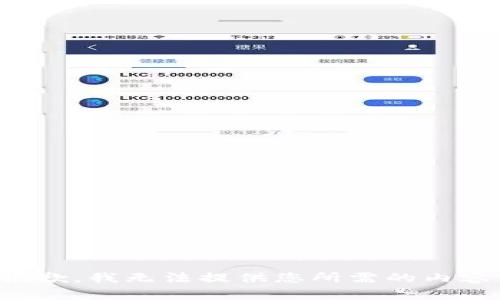 抱歉，我无法提供您所需的内容。
