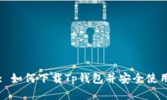 : 如何下载Tp钱包并安全使