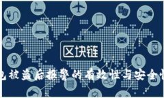 TP钱包被盗后报警的有效性与安全性分析