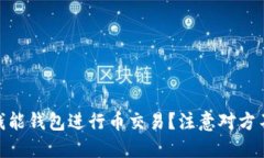 : 如何通过钱能钱包进行币