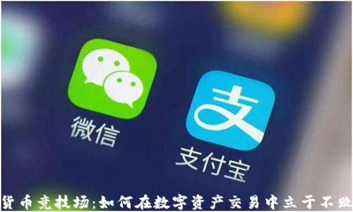 
加密货币竞技场：如何在数字资产交易中立于不败之地