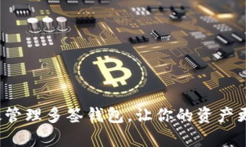 如何有效管理多签钱包，让你的资产更加安全？