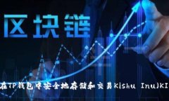 如何在TP钱包中安全地存储和交易Kishu Inu（KISHU）